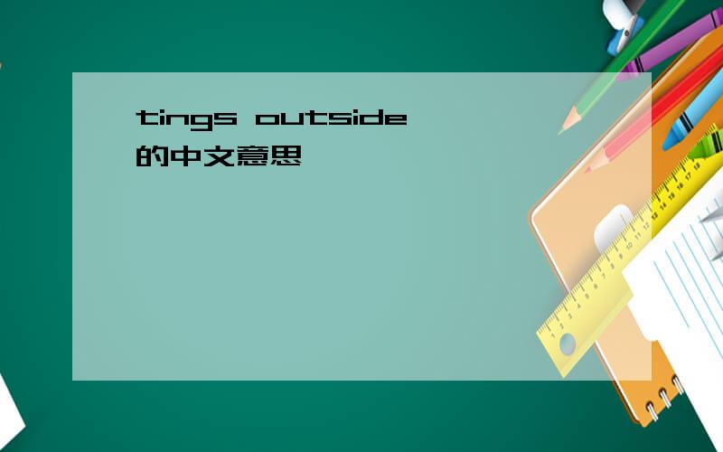 tings outside 的中文意思