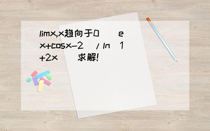 limx,x趋向于0((e^x+cosx-2)/ln(1+2x))求解!