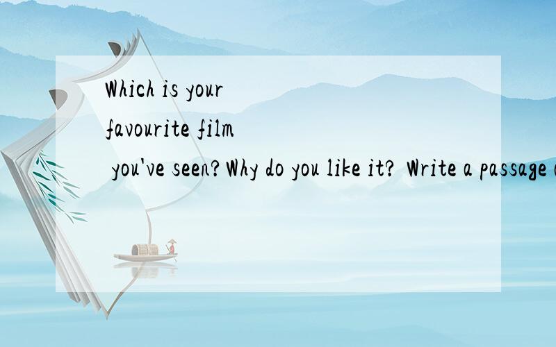 Which is your favourite film you've seen?Why do you like it? Write a passage about it.写作文哦