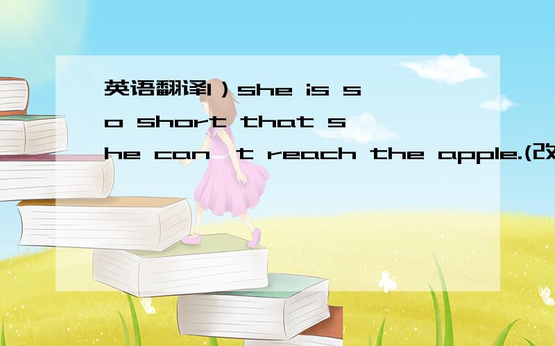 英语翻译1）she is so short that she can't reach the apple.(改为同一句）she is( )short()reash the apple.2)today i read a book.its name is harry patter.today i read()()()harry.----------------------------------------1）汤姆每天花许多