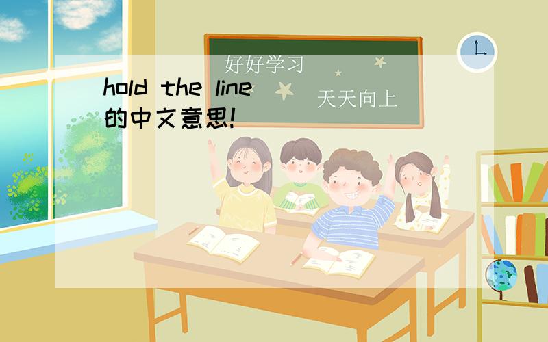 hold the line 的中文意思!