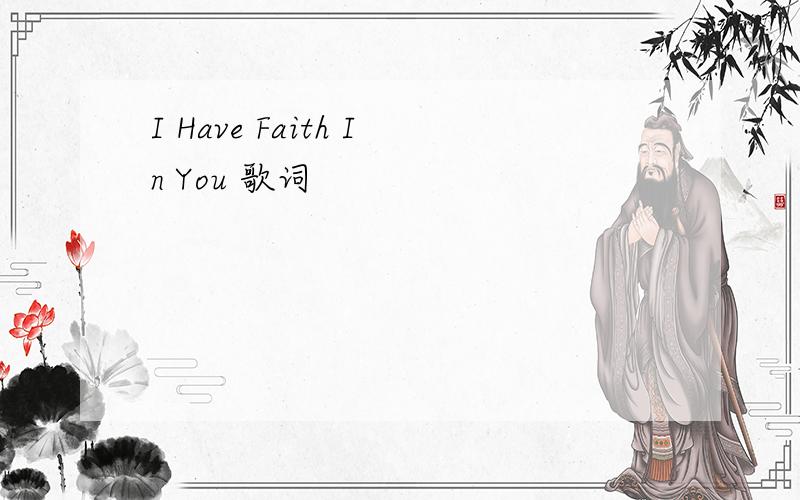 I Have Faith In You 歌词