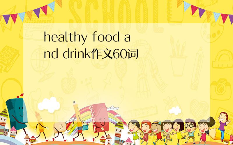 healthy food and drink作文60词