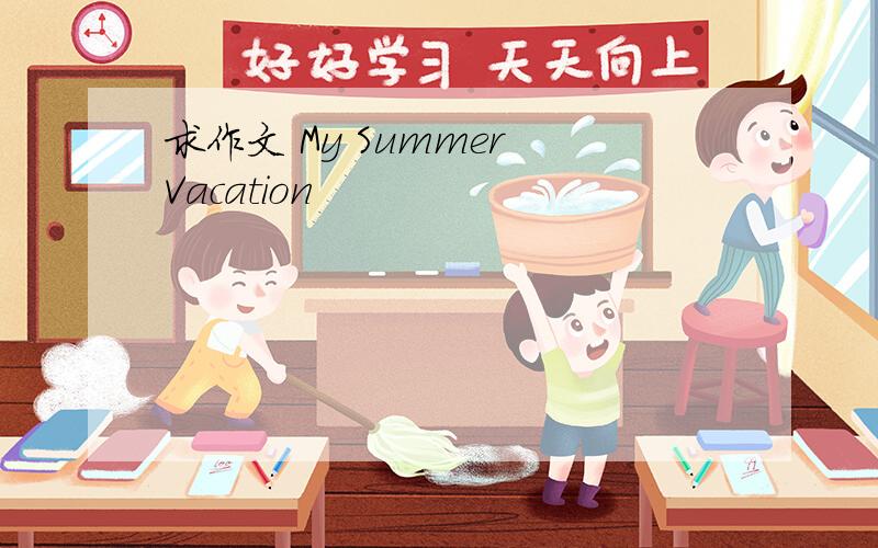 求作文 My Summer Vacation