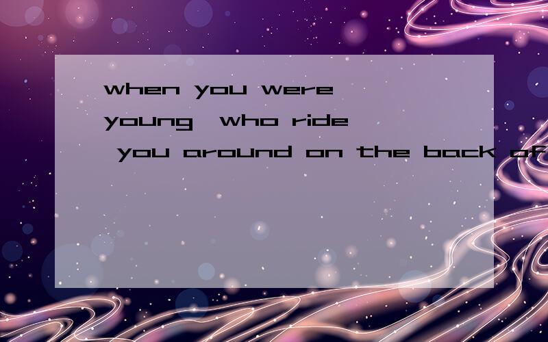 when you were young,who ride you around on the back of hi bike是什么意思啊