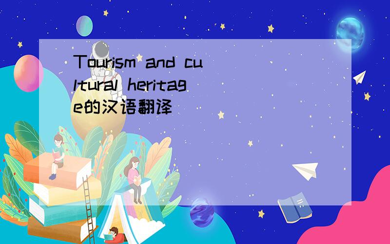 Tourism and cultural heritage的汉语翻译