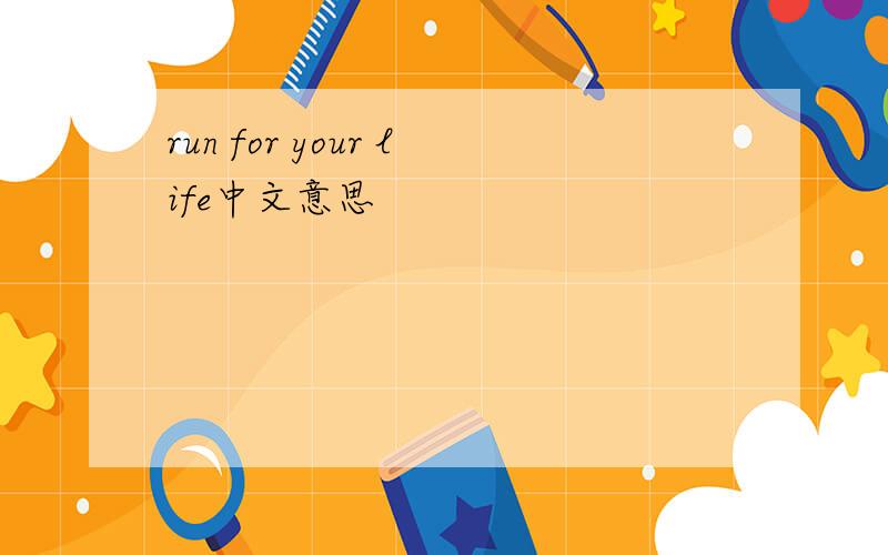run for your life中文意思