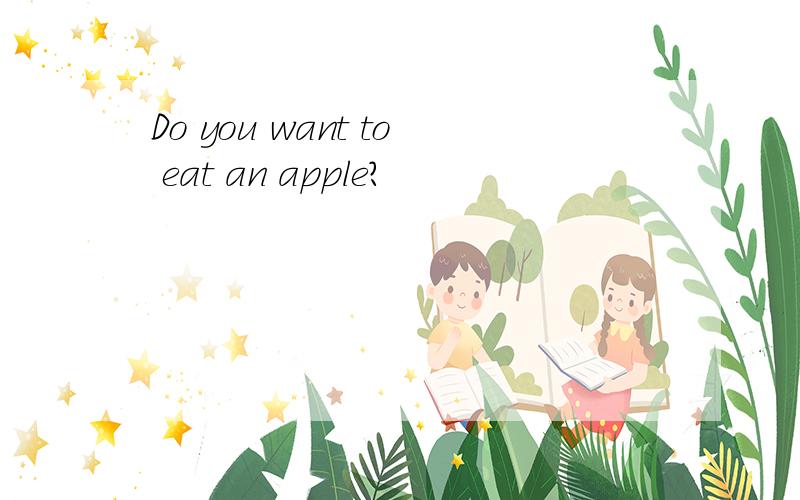 Do you want to eat an apple?