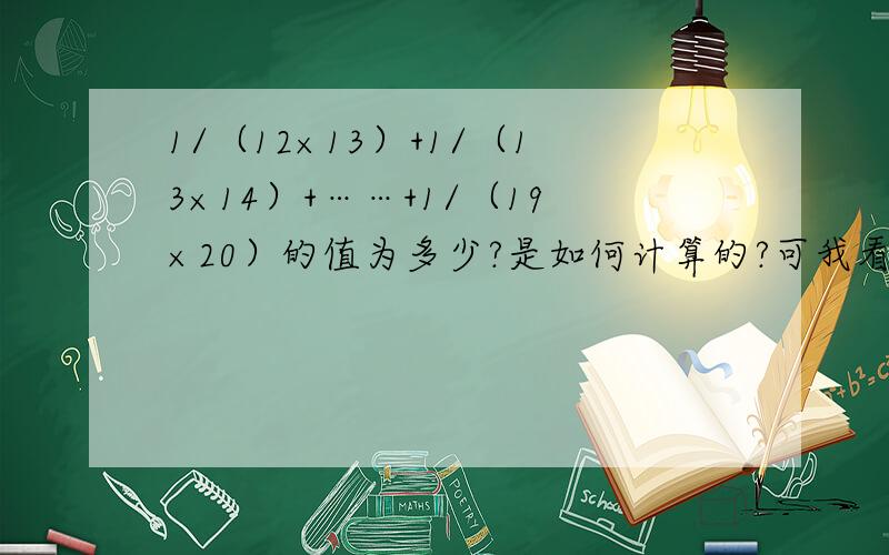 1/（12×13）+1/（13×14）+……+1/（19×20）的值为多少?是如何计算的?可我看见的书上答案是1/40？