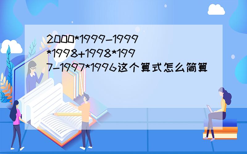 2000*1999-1999*1998+1998*1997-1997*1996这个算式怎么简算
