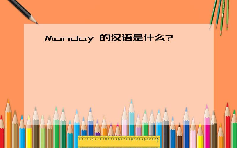 Monday 的汉语是什么?