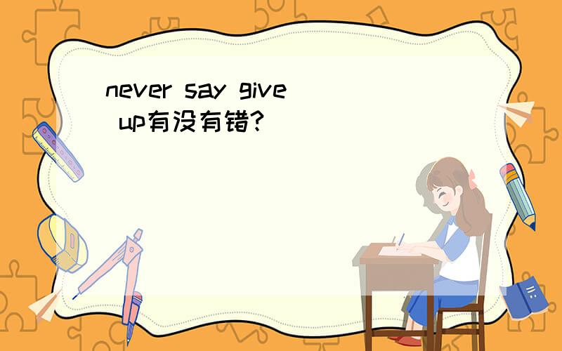 never say give up有没有错?