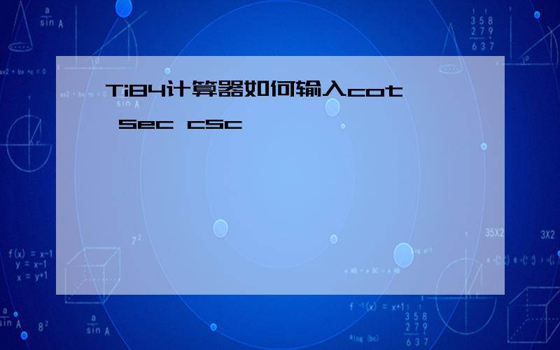 Ti84计算器如何输入cot sec csc