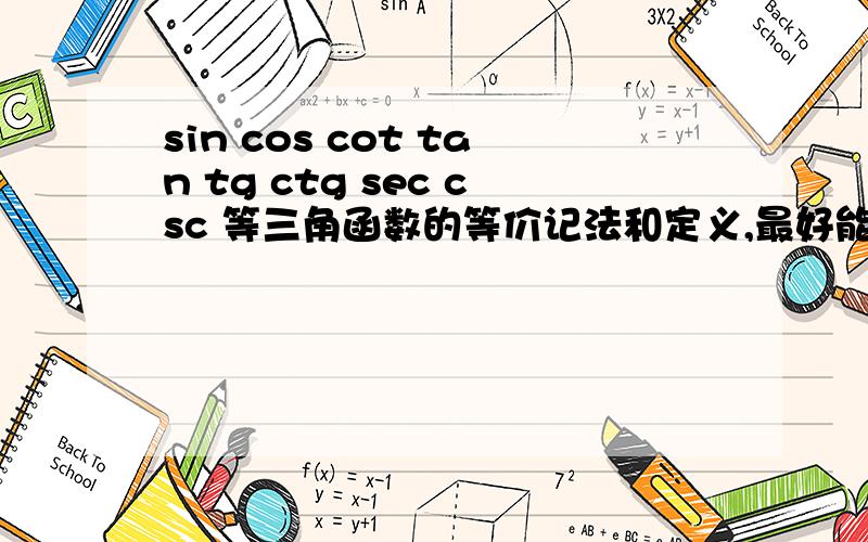 sin cos cot tan tg ctg sec csc 等三角函数的等价记法和定义,最好能带图表示一下.高中学的都忘了,一些因为教材的原因,相同的数有不同的记法.定义也忘了,