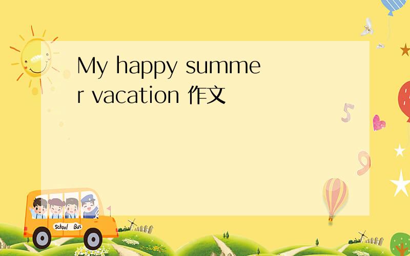 My happy summer vacation 作文