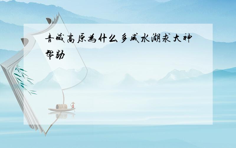 青藏高原为什么多咸水湖求大神帮助