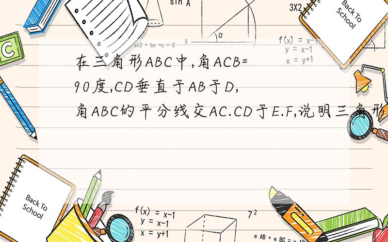 在三角形ABC中,角ACB=90度,CD垂直于AB于D,角ABC的平分线交AC.CD于E.F,说明三角形CEF为等腰三角形我不知道怎么发图.